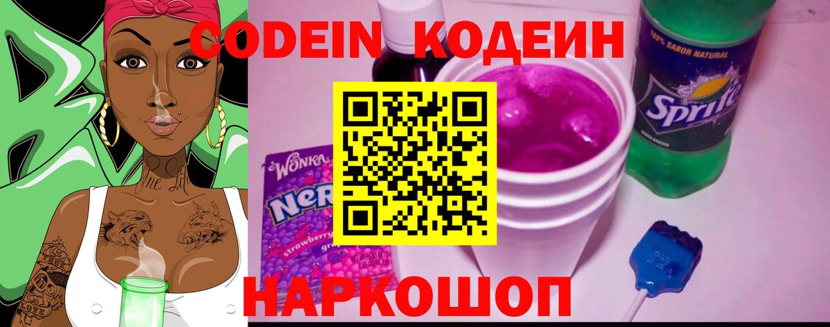 Кодеиновый сироп Lean Purple Drank Тольятти